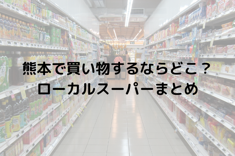 熊本で買い物をするなら ローカルスーパーや大学近辺のお店まとめ Borderline