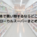 熊本で買い物をするなら？ローカルスーパーや大学近辺のお店まとめ