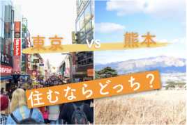 東京 vs 地方｜住むならどっち？期間限定の東京住まいってあり？熊大卒業生が住んでみて感じた双方の魅力