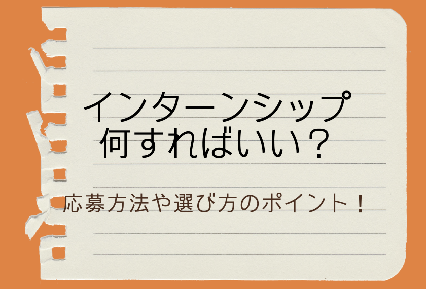 インターンシップ いつから 応募は 選び方は 何をしたらよいのかわからない人へ 就活指南 Borderline