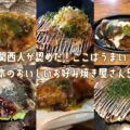 熊本のおいしいお好み焼き屋さん5選｜関西人が認めた！ここはうまい！