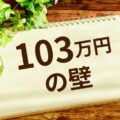 知らないと損する！？大学生アルバイト「103万円の壁」