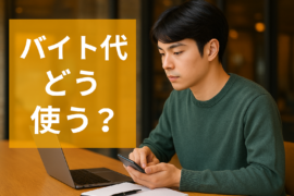 大学生からはじめる！バイト代の賢い使い方７選｜おすすめアプリも紹介