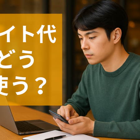 バイト代どう使う？