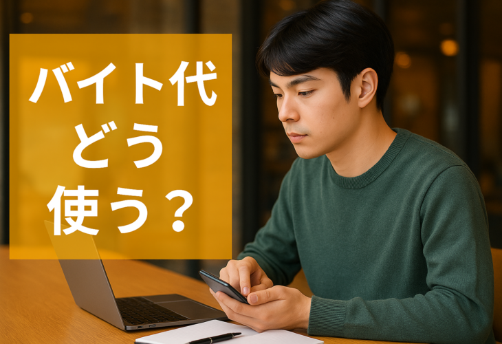 バイト代どう使う？